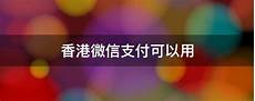 香港微信如何进入中国服务器