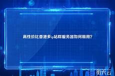 香港高性价比服务器地址