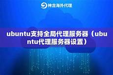 香港免费全局代理服务器